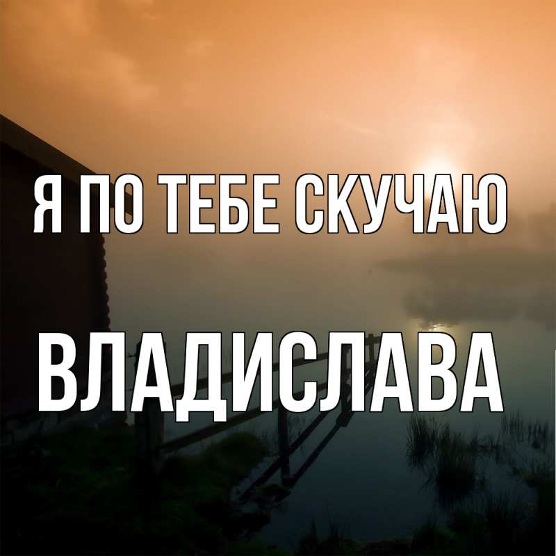 Картинка Я по тебе скучаю, Владислава
