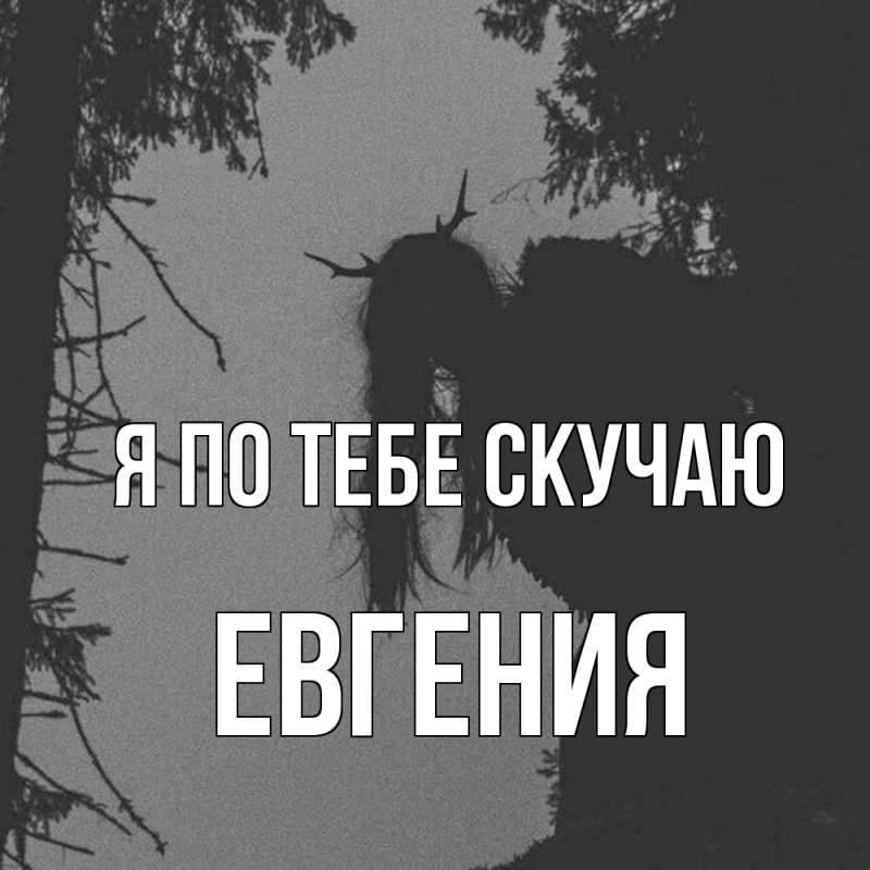 Картинка Я по тебе скучаю, Евгения