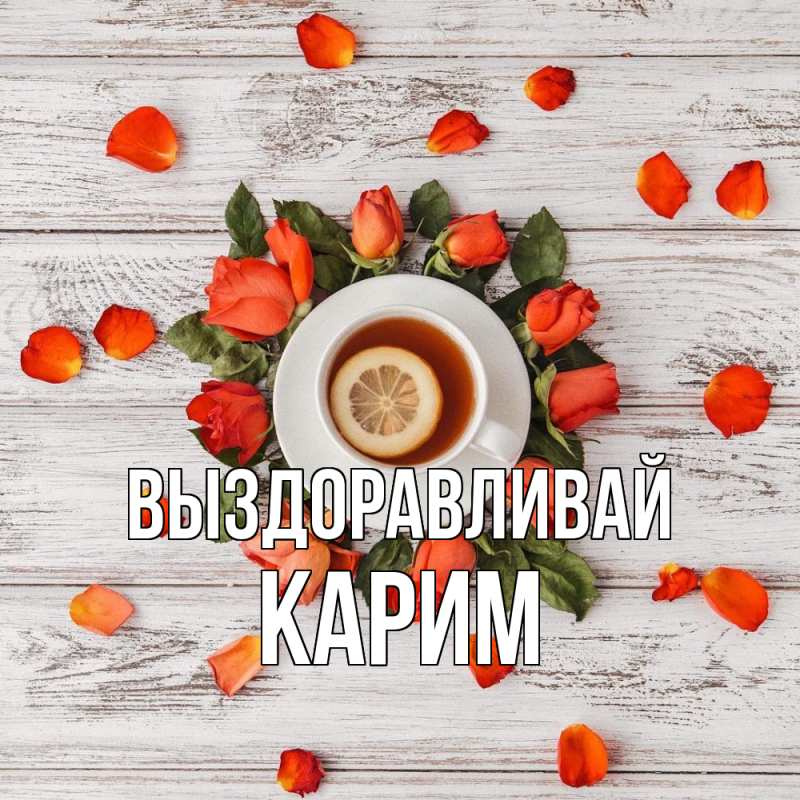 Картинка Выздоравливай, Карим