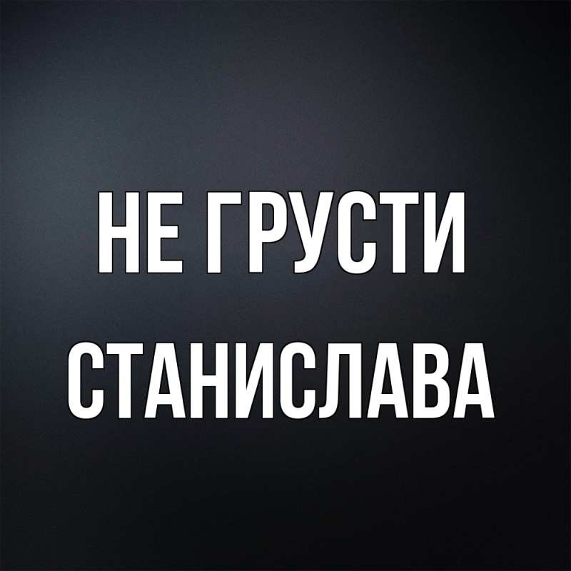 Картинка Не грусти, Станислава