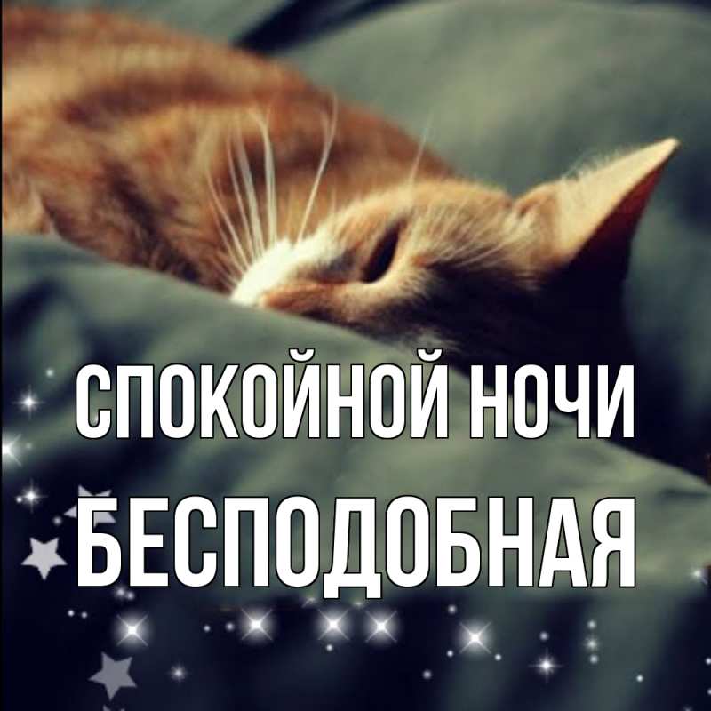 Картинка Спокойной ночи, бесподобная