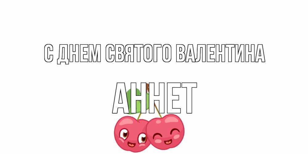 Открытка на каждый день с именем, Аннет С днем Святого Валентина 14 февраля день всех влюбленных Прикольная открытка с пожеланием онлайн скачать бесплатно 