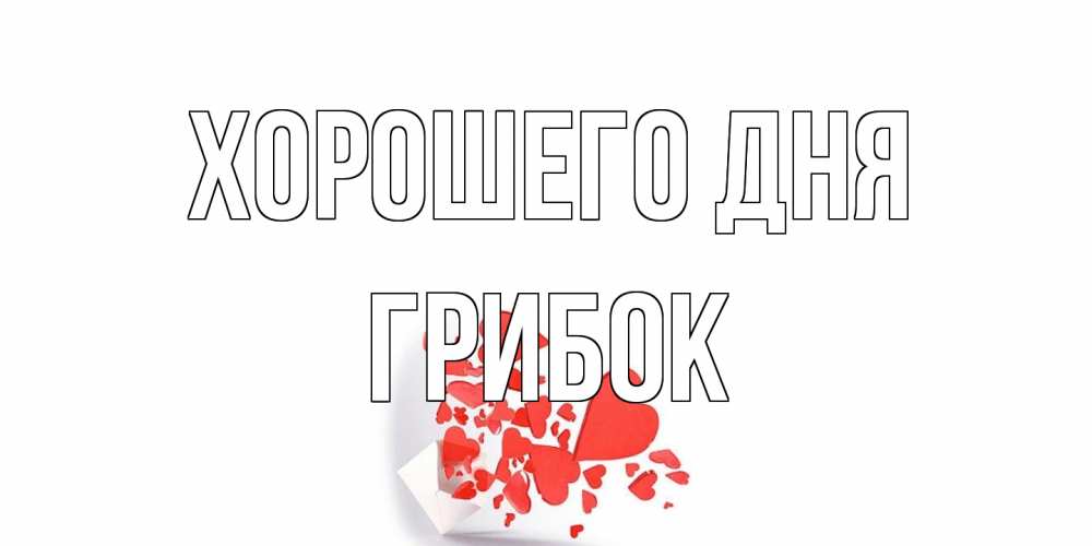 Открытка на каждый день с именем, Грибок Хорошего дня с подписью на каждый день и пожеланием отличного дня Прикольная открытка с пожеланием онлайн скачать бесплатно 