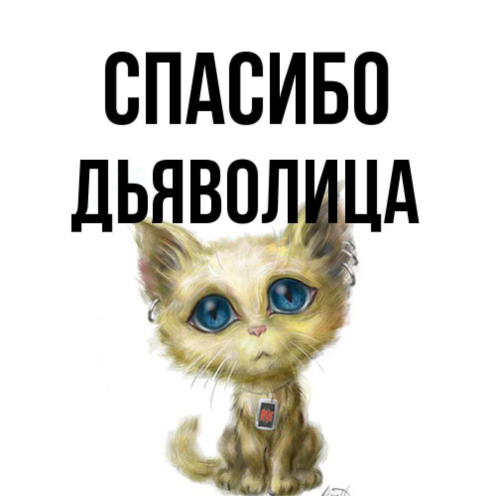 Открытка на каждый день с именем, Дьяволица Спасибо рисованный кот благодарит вас Прикольная открытка с пожеланием онлайн скачать бесплатно 