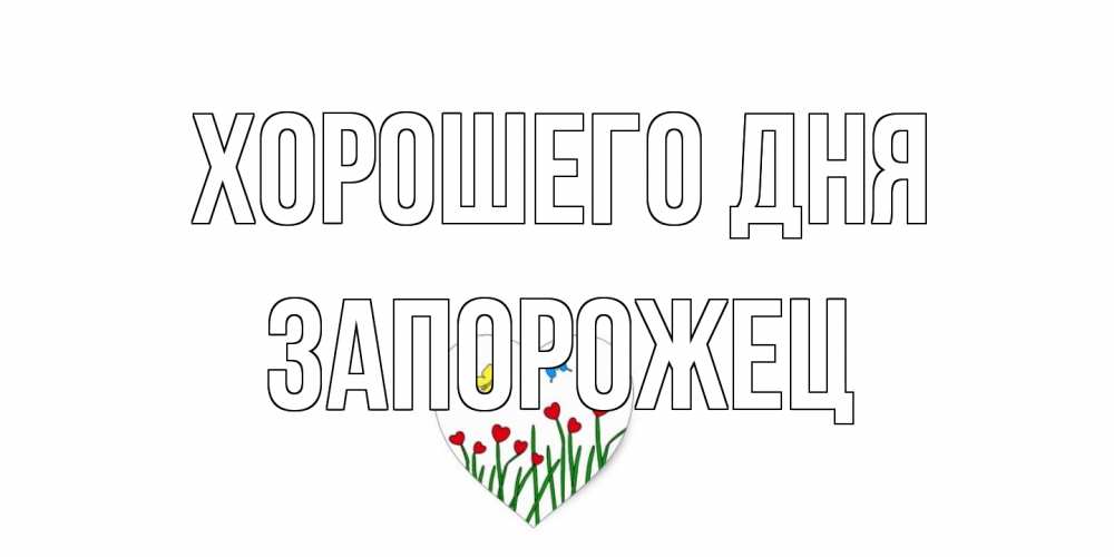 Открытка на каждый день с именем, Запорожец Хорошего дня позитив Прикольная открытка с пожеланием онлайн скачать бесплатно 