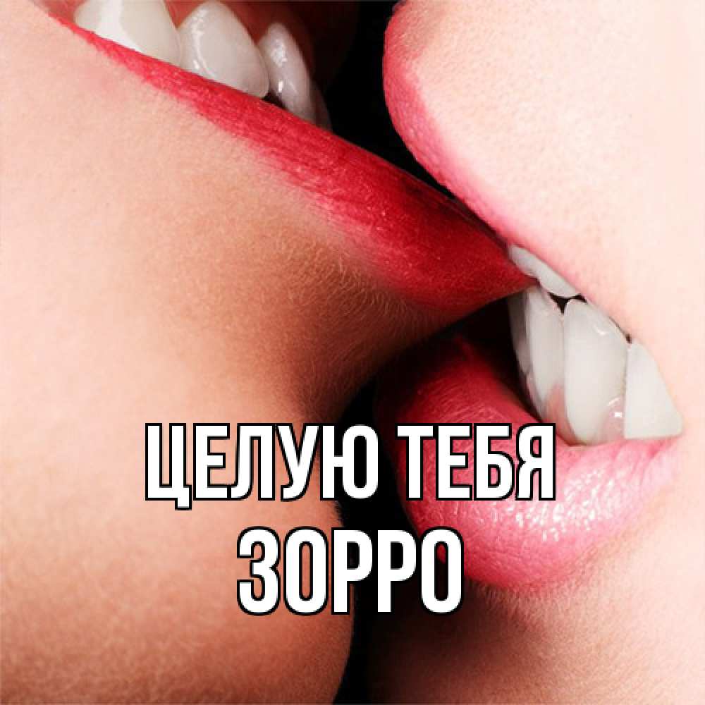 Открытка на каждый день с именем, Зорро Целую тебя поцелуй открытки бесплатно Прикольная открытка с пожеланием онлайн скачать бесплатно 