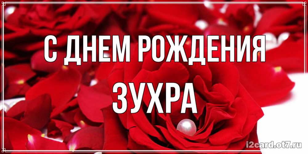 Открытка на каждый день с именем, Зухра С днем рождения роза с жемчужиной на открытке для любимых Прикольная открытка с пожеланием онлайн скачать бесплатно 