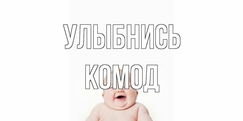 Открытка на каждый день с именем, Комод Улыбнись ребенок Прикольная открытка с пожеланием онлайн скачать бесплатно 