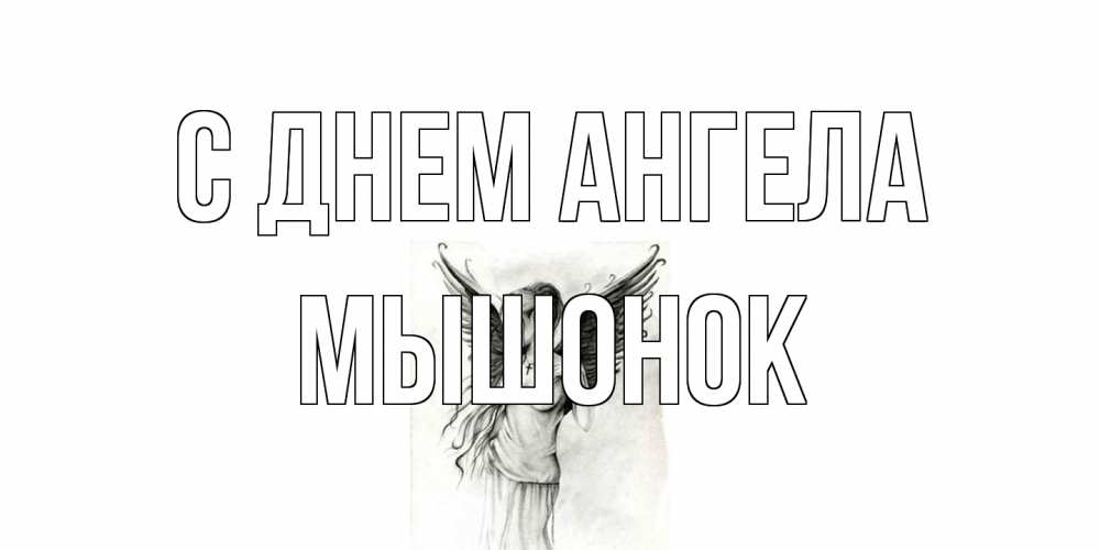 Открытка на каждый день с именем, Мышонок С днем ангела С днем Ангела, поздравления ко дню ангела Прикольная открытка с пожеланием онлайн скачать бесплатно 