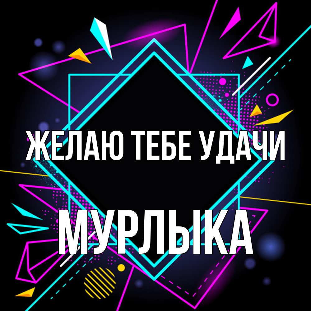 Открытка на каждый день с именем, мурлыка Желаю тебе удачи рамочки Прикольная открытка с пожеланием онлайн скачать бесплатно 