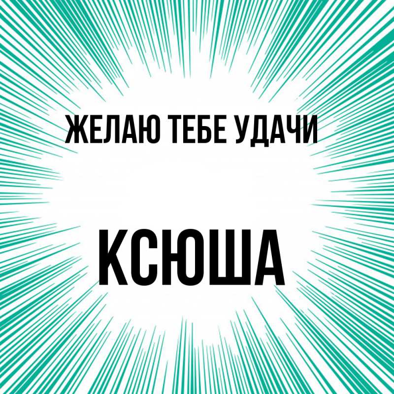 Картинка Желаю тебе удачи, Ксюша