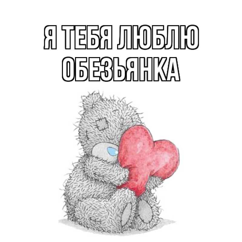 Картинка Я тебя люблю, Обезьянка