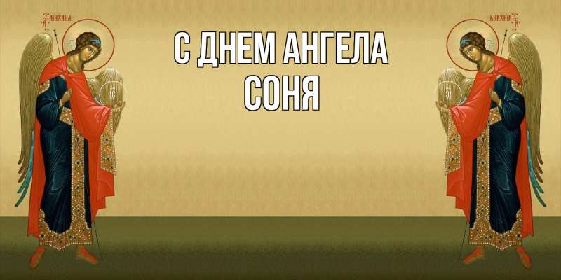 Картинка С днем ангела, Соня