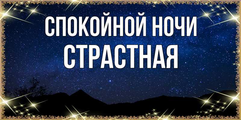 Картинка Спокойной ночи, Стpастная