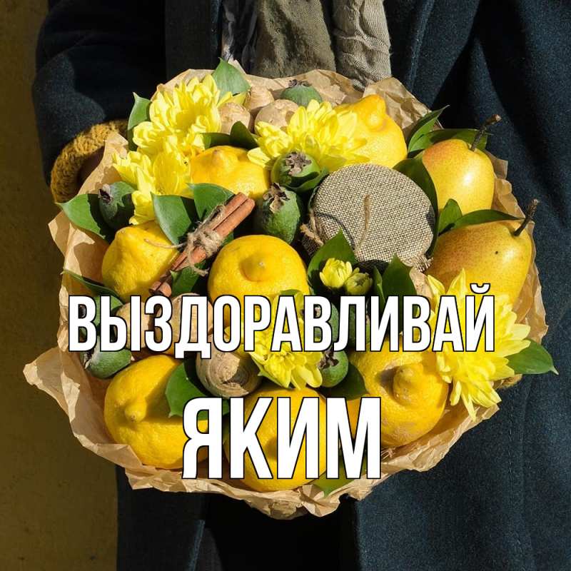 Картинка Выздоравливай, Яким