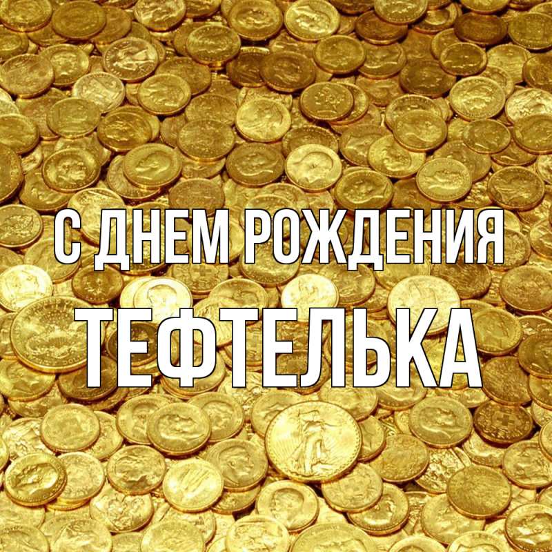 Картинка С днем рождения, тефтелька