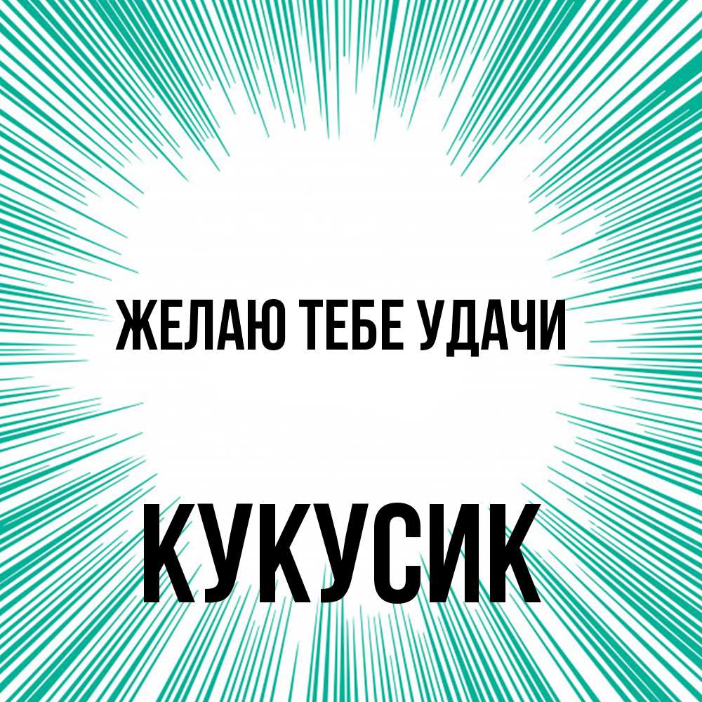 Открытка на каждый день с именем, Кукусик Желаю тебе удачи на удачу Прикольная открытка с пожеланием онлайн скачать бесплатно 