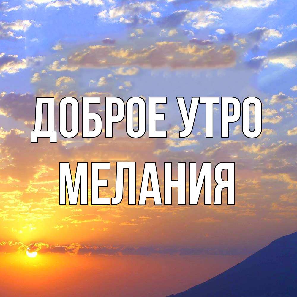 Открытка на каждый день с именем, Мелания Доброе утро облака и солнце Прикольная открытка с пожеланием онлайн скачать бесплатно 