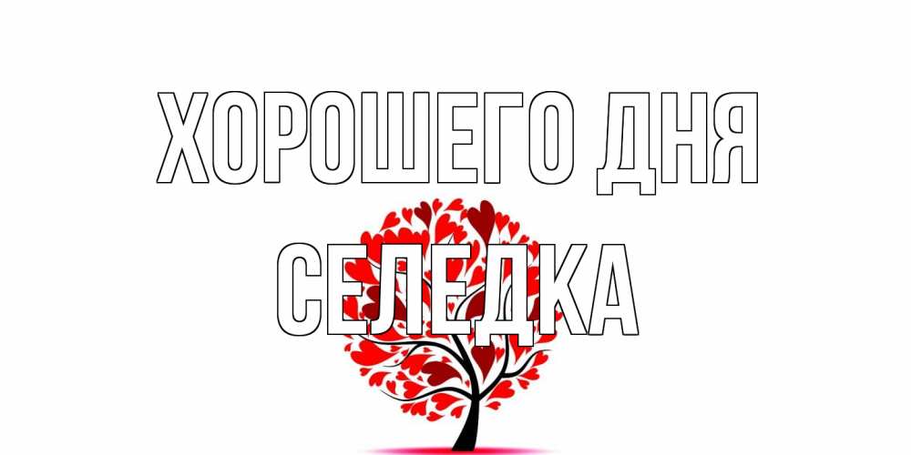 Открытка на каждый день с именем, Селедка Хорошего дня открытка с пожеланием хорошего дня Прикольная открытка с пожеланием онлайн скачать бесплатно 