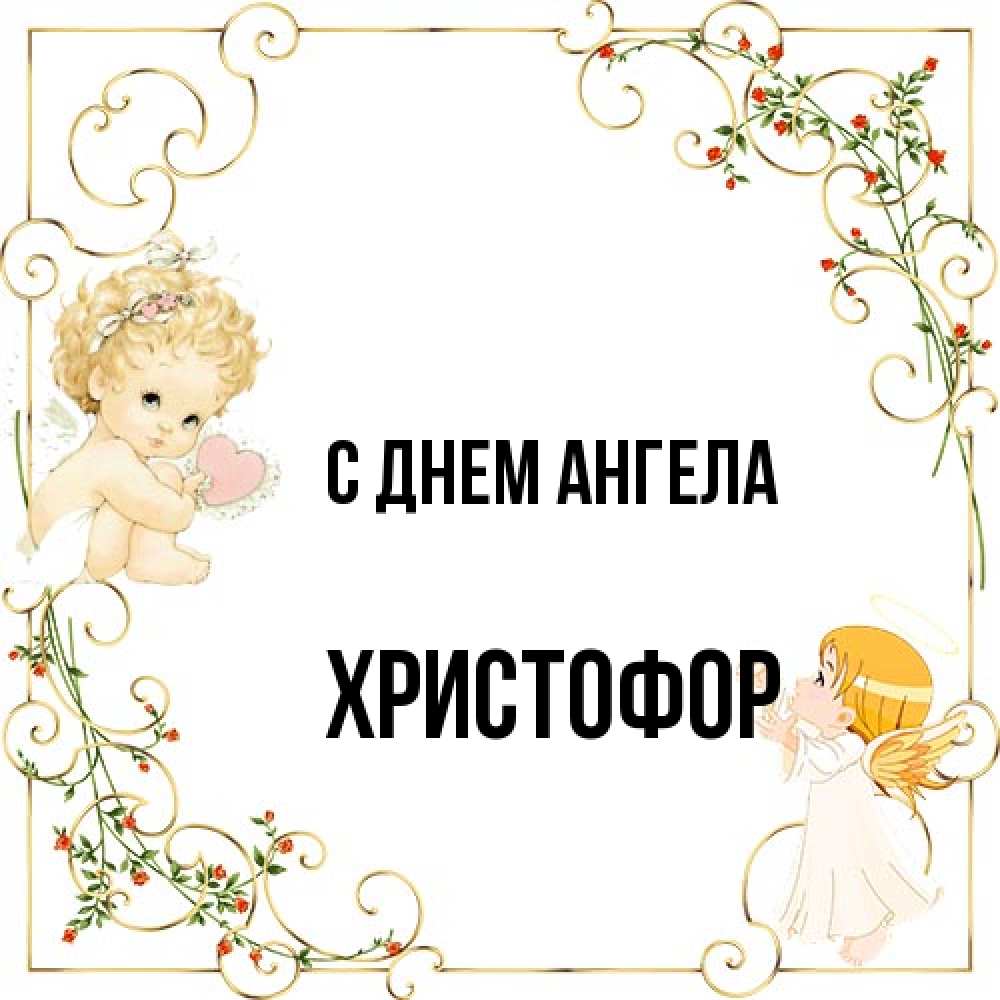 Открытка на каждый день с именем, Христофор С днем ангела ангелы желают прекрасных именин Прикольная открытка с пожеланием онлайн скачать бесплатно 