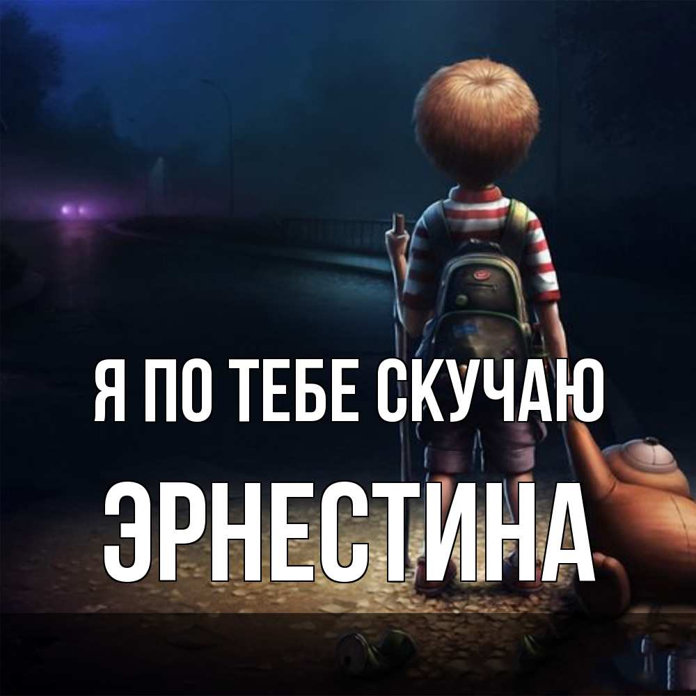 Открытка на каждый день с именем, Эрнестина Я по тебе скучаю скучно Прикольная открытка с пожеланием онлайн скачать бесплатно 