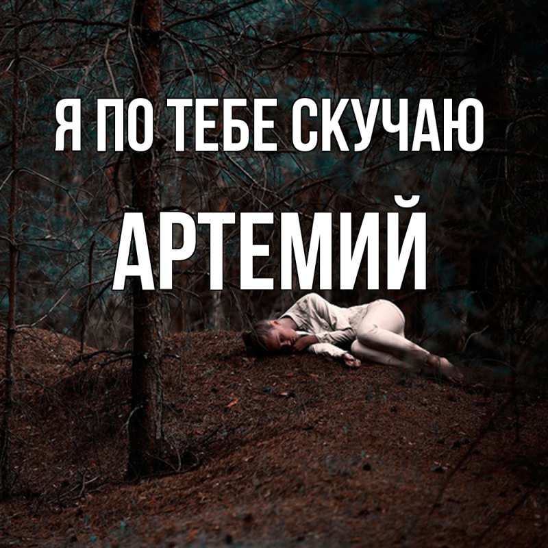 Картинка Я по тебе скучаю, Артемий