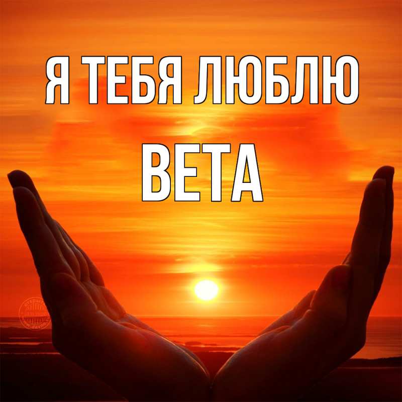 Картинка Я тебя люблю, Вета