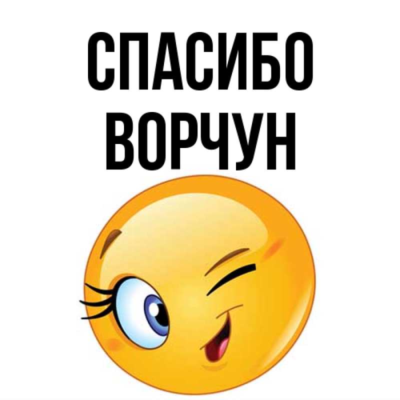 Картинка Спасибо, Ворчун