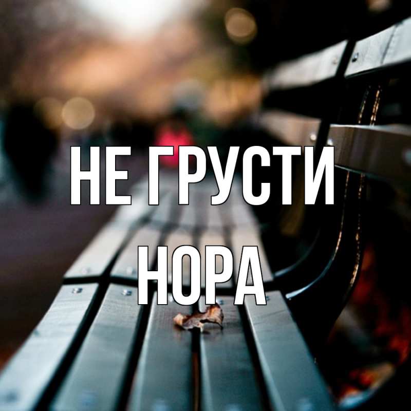 Картинка Не грусти, Нора