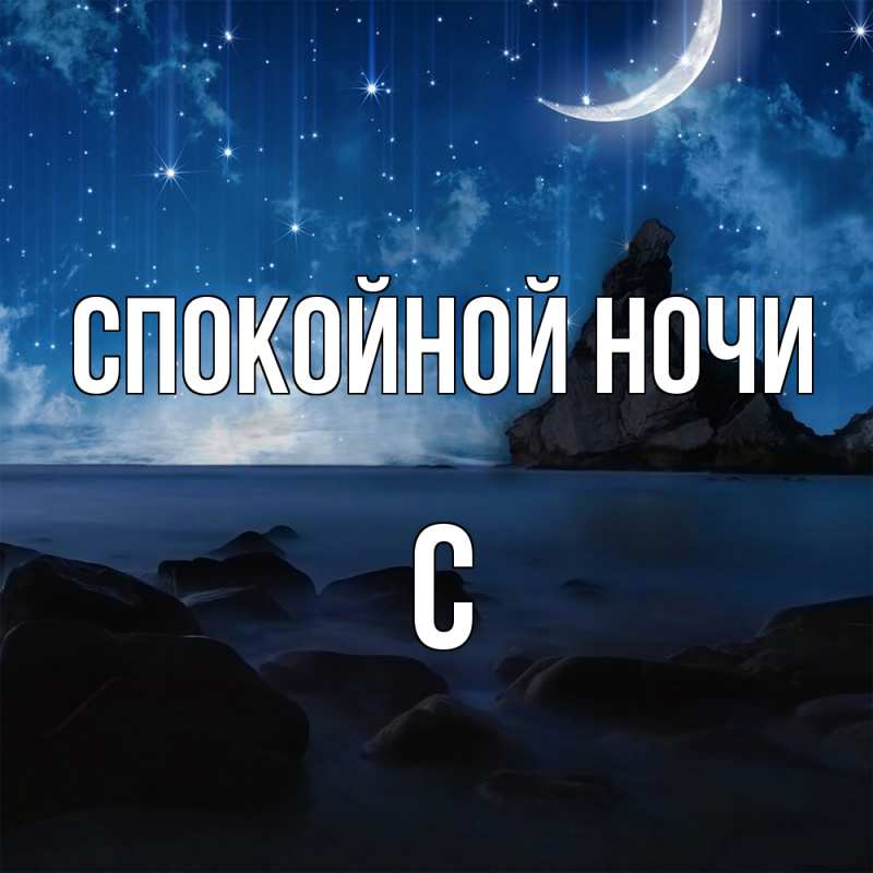 Картинка Спокойной ночи, С