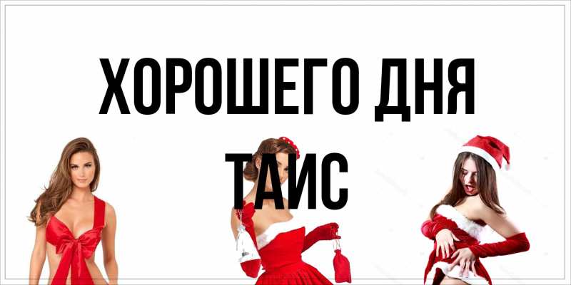 Картинка Хорошего дня, Таис