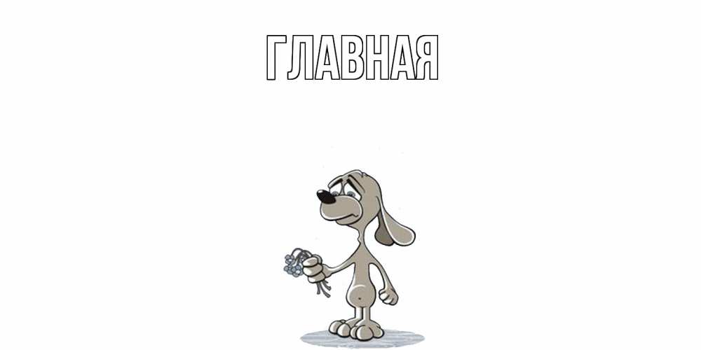 Открытка на каждый день с именем, Анна Главная открытка прости меня серый пес Прикольная открытка с пожеланием онлайн скачать бесплатно 