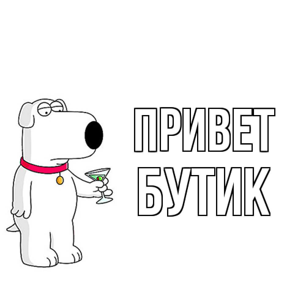 Открытка на каждый день с именем, Бутик Привет собака и коктейль Прикольная открытка с пожеланием онлайн скачать бесплатно 