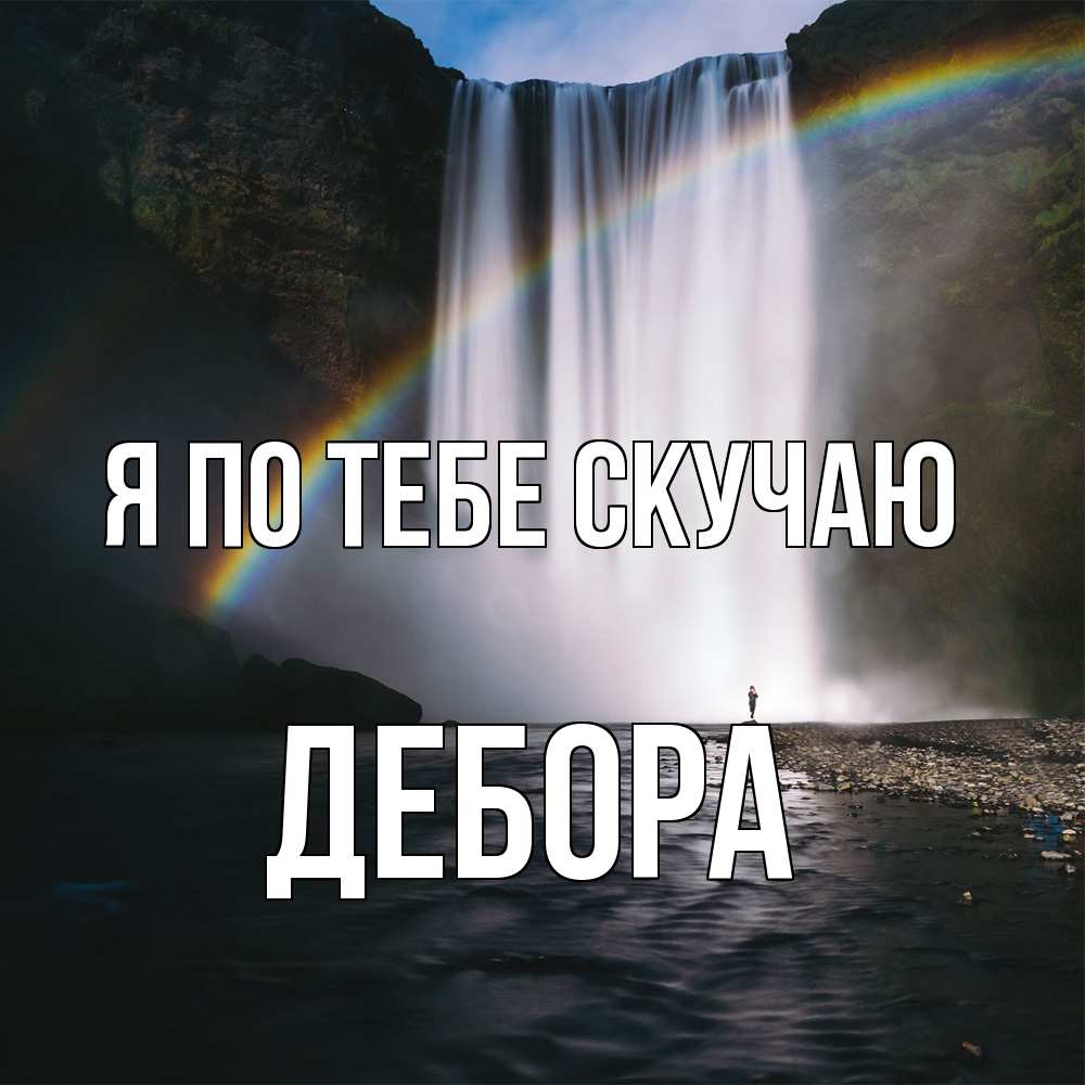 Открытка на каждый день с именем, Дебора Я по тебе скучаю иди скорее ко мне Прикольная открытка с пожеланием онлайн скачать бесплатно 