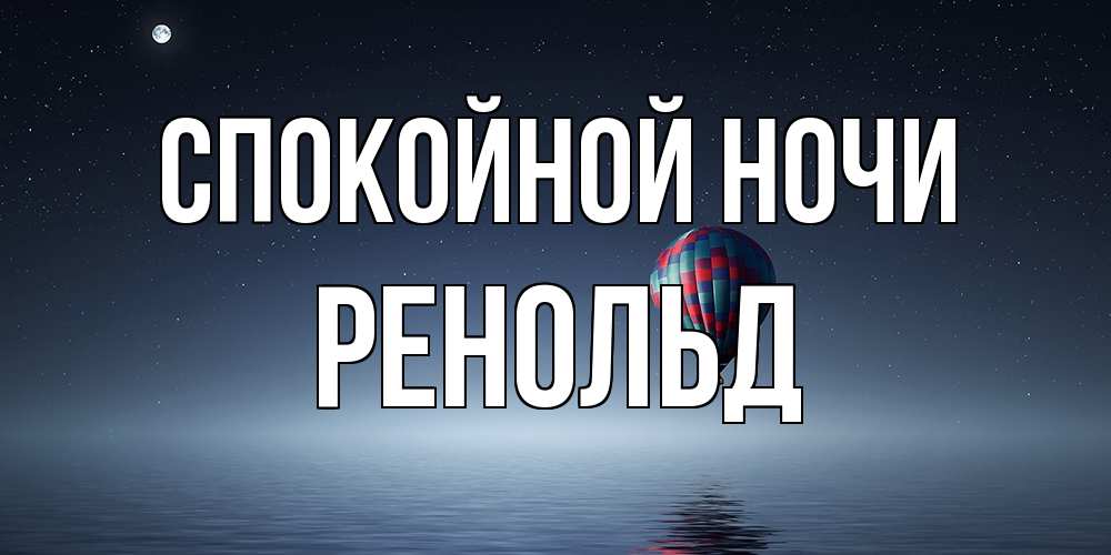 Открытка на каждый день с именем, Ренольд Спокойной ночи ночная открытка Прикольная открытка с пожеланием онлайн скачать бесплатно 