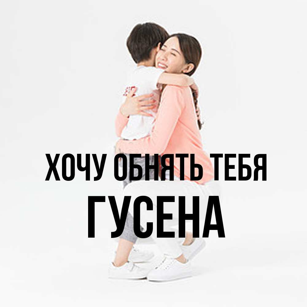 Открытка на каждый день с именем, гусена Хочу обнять тебя соскучилась по сыну Прикольная открытка с пожеланием онлайн скачать бесплатно 