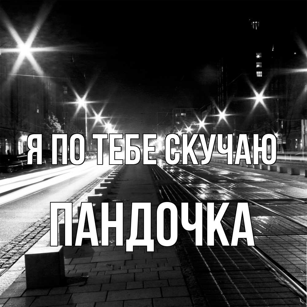 Открытка на каждый день с именем, пандочка Я по тебе скучаю проспект Прикольная открытка с пожеланием онлайн скачать бесплатно 
