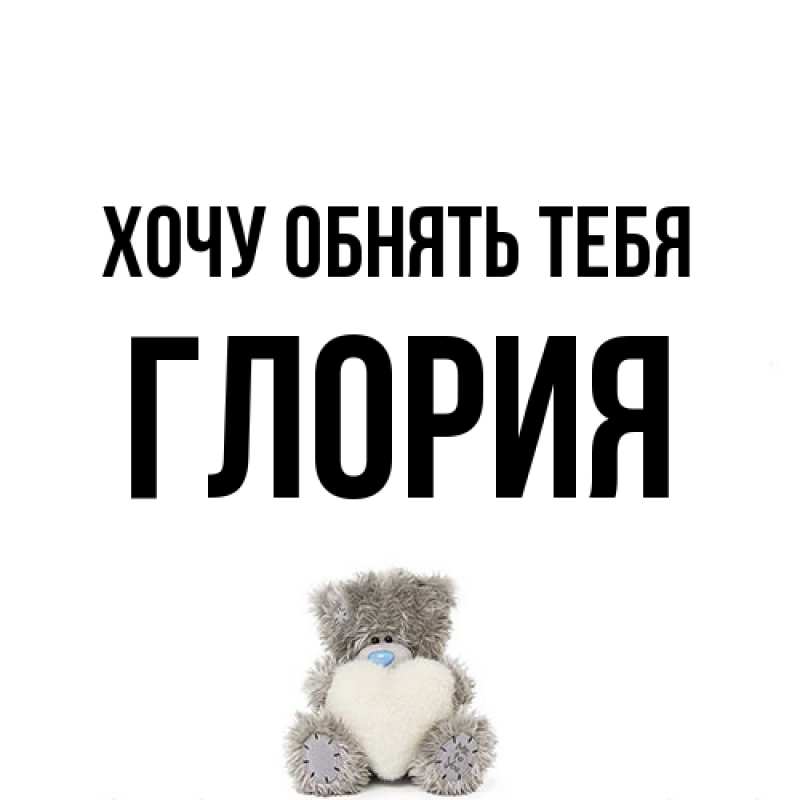 Картинка Хочу обнять тебя, Глория