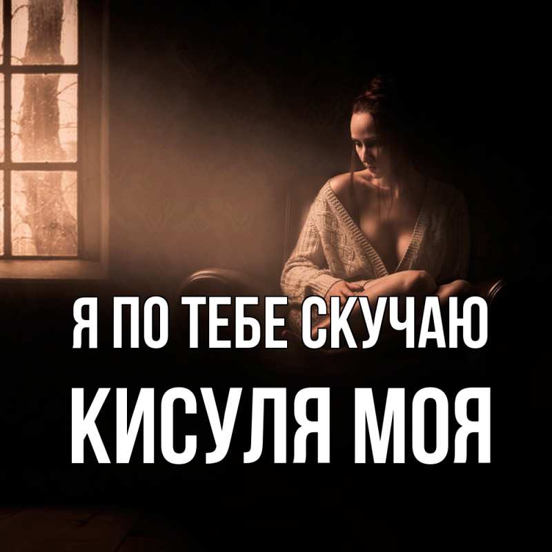 Картинка Я по тебе скучаю, Кисуля моя
