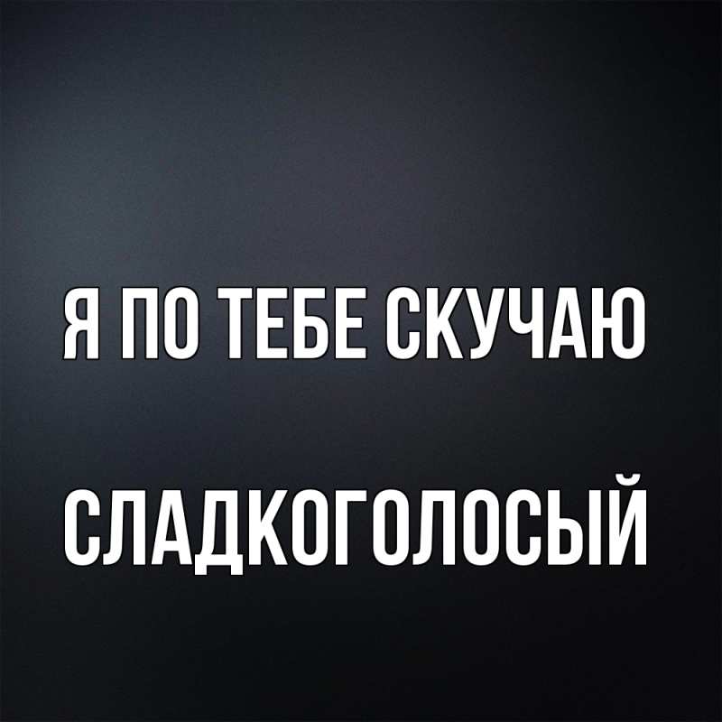 Картинка Я по тебе скучаю, Сладкоголосый