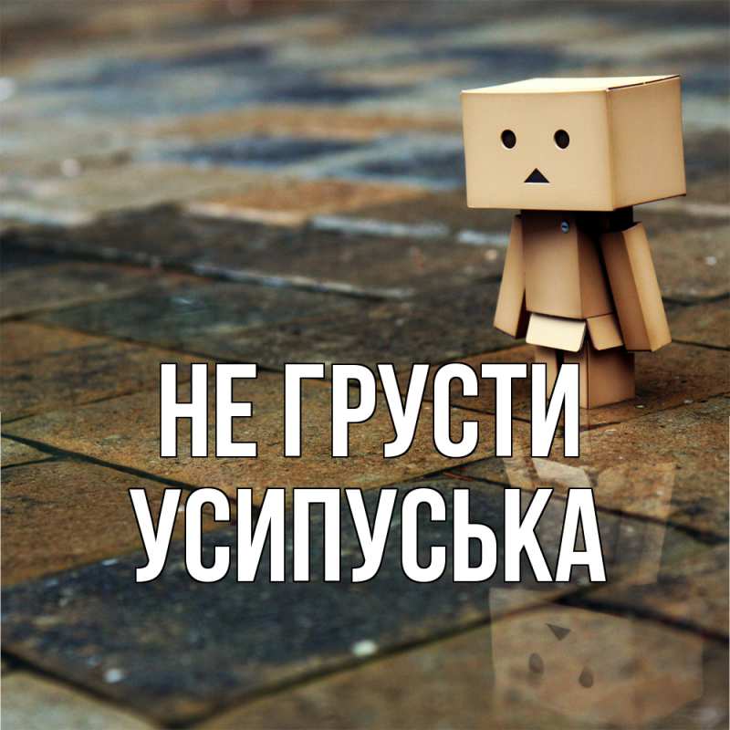 Картинка Не грусти, усипуська