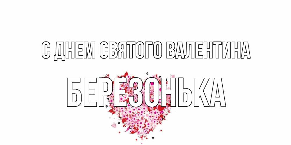 Открытка на каждый день с именем, Березонька С днем Святого Валентина день всех влюбленных пора дарить валентинку девушке Прикольная открытка с пожеланием онлайн скачать бесплатно 