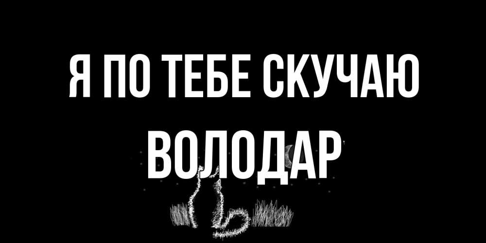 Открытка на каждый день с именем, Володар Я по тебе скучаю кот Прикольная открытка с пожеланием онлайн скачать бесплатно 