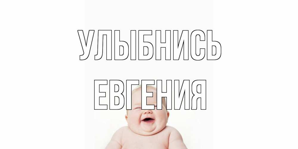 Открытка на каждый день с именем, Евгения Улыбнись ребенок Прикольная открытка с пожеланием онлайн скачать бесплатно 