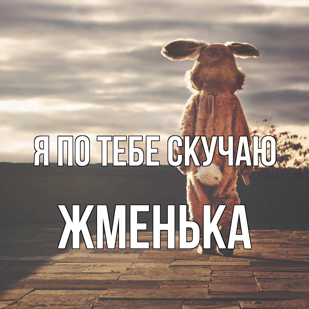 Открытка на каждый день с именем, Жменька Я по тебе скучаю даже в костюме зайца Прикольная открытка с пожеланием онлайн скачать бесплатно 