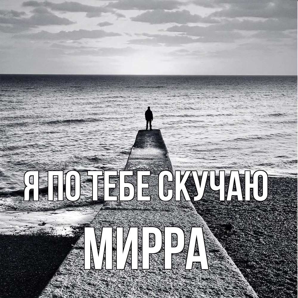 Открытка на каждый день с именем, Мирра Я по тебе скучаю скучашки Прикольная открытка с пожеланием онлайн скачать бесплатно 