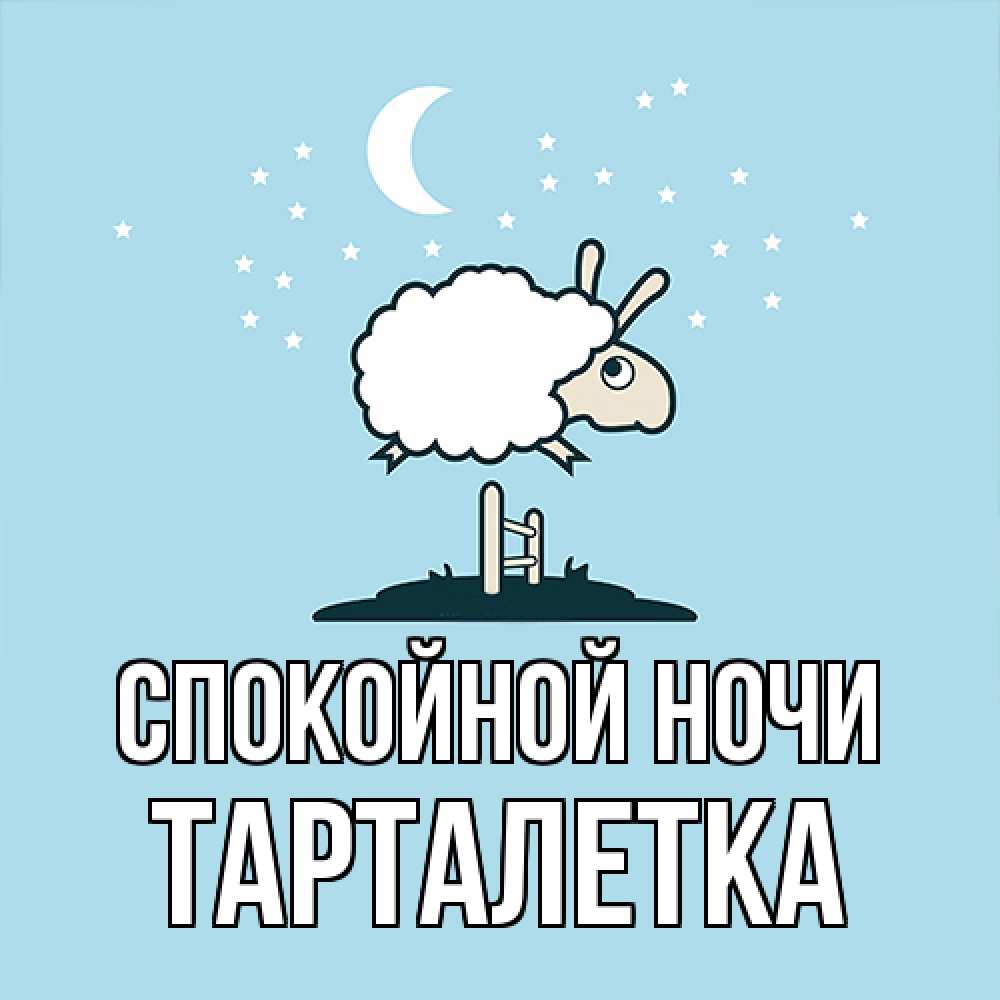 Открытка на каждый день с именем, Тарталетка Спокойной ночи с животными сладких сноведений Прикольная открытка с пожеланием онлайн скачать бесплатно 