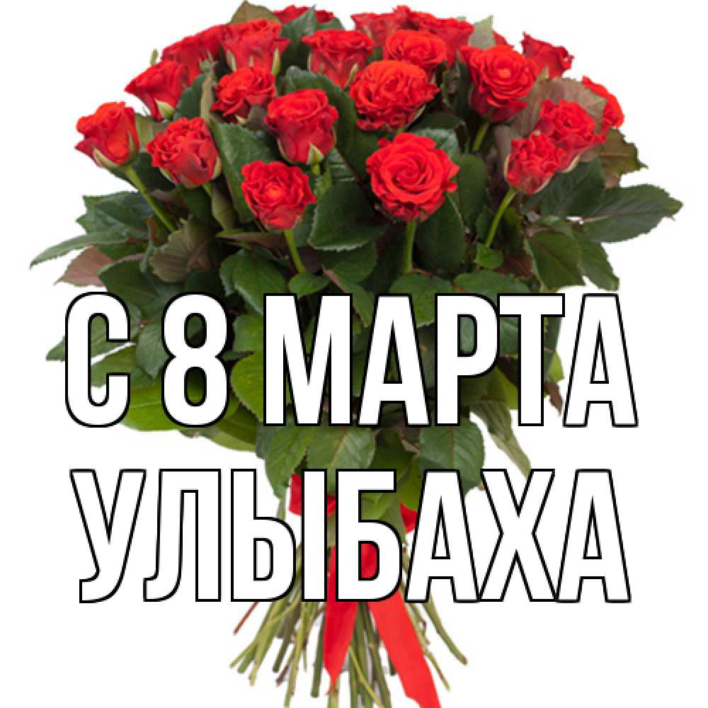 Открытка на каждый день с именем, Улыбаха C 8 МАРТА цветы на 8 марта 1 Прикольная открытка с пожеланием онлайн скачать бесплатно 