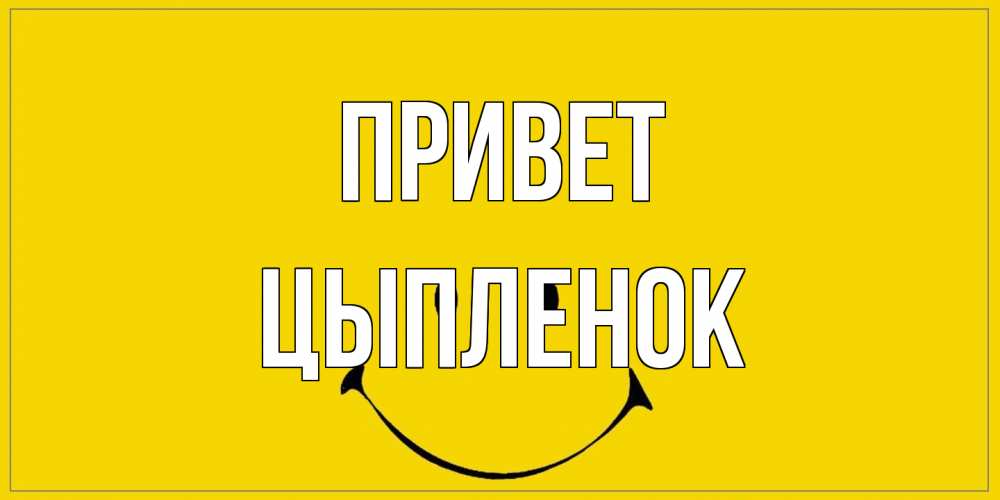 Открытка на каждый день с именем, Цыпленок Привет смайл Прикольная открытка с пожеланием онлайн скачать бесплатно 