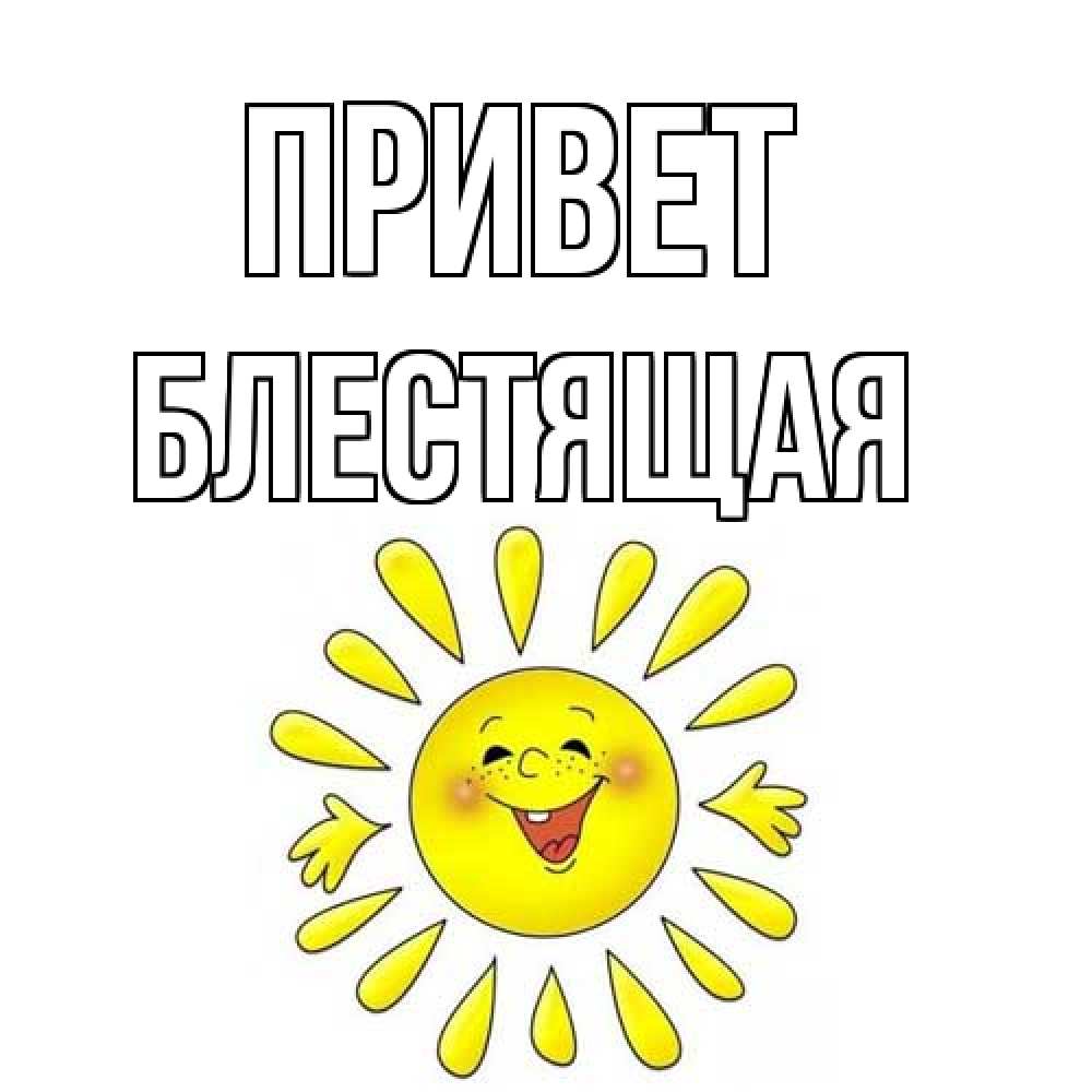 Открытка на каждый день с именем, блестящая Привет солнце Прикольная открытка с пожеланием онлайн скачать бесплатно 